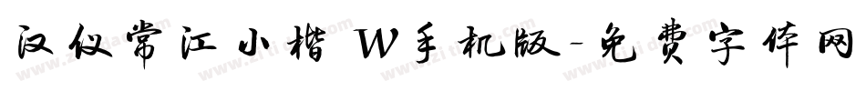 汉仪常江小楷 W手机版字体转换